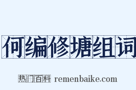 何编修塘组词是什么意思的图片